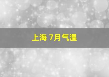 上海 7月气温